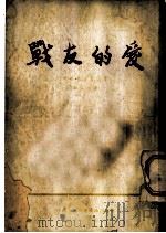战友的爱 朝鲜通讯报告集 1954 PDF电子版封面 黄谷柳著