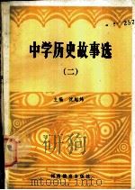 中学历史故事选 2 1984 PDF电子版封面 7356·49 沈起炜主编