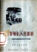在警觉的人民面前  人民群众协助政府抓反革命分子的故事（1955 PDF版）