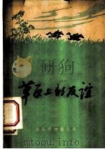 草原上的友谊  散文集   1955  PDF电子版封面    解放军通俗读物编辑部编辑 