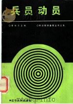 兵员动员 1985.12 PDF电子版封面 5429·003 黄唯亮主编