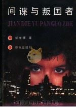 间谍与叛国者 1991 PDF电子版封面 7501407282 郝东晖著