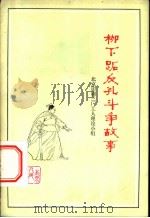 柳下跖反孔斗争故事 1975 PDF电子版封面 11071·57 北京印刷三厂工人理论小组编