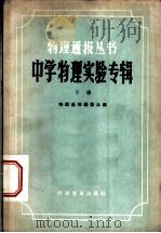 中学物理实验专辑 下 1959 PDF电子版封面 13051·191 物理通报编委员会编