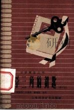 自学三角的钥匙 高中组 1959 PDF电子版封面 13119·284 姚剑初,刘嘉祥等编著