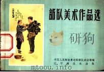 部队美术作品选   1959  PDF电子版封面  T8117·996  中国人民解放军沈阳部队政治部编 