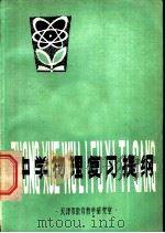 中学物理复习提纲   1980  PDF电子版封面  7072·1166  天津市教育教学研究室编 