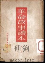 革命故事读本 第1集 1950 PDF电子版封面 萧垠等著