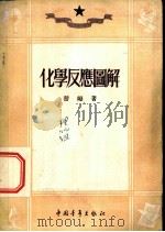 化学反应图解 1937 PDF电子版封面 替姆(J.A.Timm)著;沈鼎三译