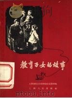 教育子女的故事 1956 PDF电子版封面 7074·119 上海市民主妇女联合会宣教部辑