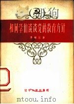 和同学们谈谈党的教育方针 1980 PDF电子版封面 T7090·450 康敏庄著