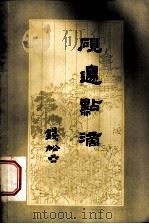 砚边点滴 国画技法经验谈 1979 PDF电子版封面 8081·5175 钱松廫著