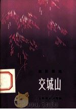 交城山  集体舞选   1978  PDF电子版封面  8078·3033  上海文艺出版社编 