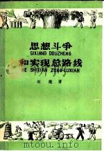 思想斗争和实现总路线   1958  PDF电子版封面  T3008·109  石挺著 