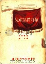 儿童集体力量 1953 PDF电子版封面 冷斯基著;吴人译