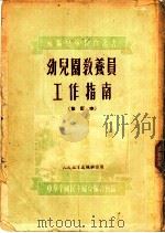 幼儿园教养员工作指南   1951  PDF电子版封面    中华全国民主妇女联合会 