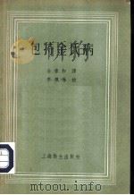 包特金氏病 1957 PDF电子版封面 14120·195 (苏)施瓦尔茨(Л.С.Щварц)著;金春和译