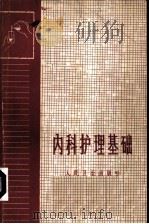 内科护理基础 1959 PDF电子版封面 14048·1685 童雅培编著