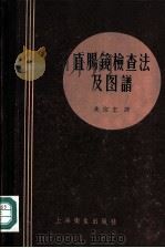 直肠镜检查法及图谱 1958 PDF电子版封面 14120·422 Karel Herfort Zdenek Maratka著;