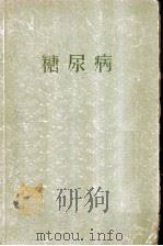 糖尿病 1958 PDF电子版封面 14120·418 蒋国彦,赵夷年,张蕙芬,杨瑞芝编译