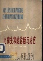 心律失常的诊断与治疗   1981  PDF电子版封面  14106·145  毛本忠，王乡泉编著 