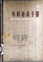 外科抢救手册 1965 PDF电子版封面 14048·3058 李效忠,殷晓东,徐振邦等编