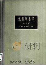 外科手术学  第6卷   1965  PDF电子版封面  14119·1141  （英）洛勃（C.Rob），（英）斯密茨（R.Smith）主编 