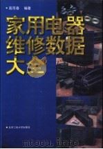 家用电器维修数据大全   1996  PDF电子版封面  756390431X  高雨春编著 