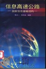 信息高速公路 国家信息基础结构 1995 PDF电子版封面 7115057354 陈太一,陈常嘉编著