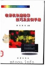 收录机快速检修技巧及实例手册   1998  PDF电子版封面  7502812865  康浩，高崧主编 