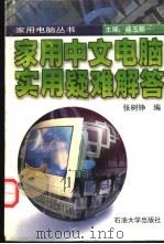 家用电脑实用疑难解答   1996  PDF电子版封面  7563608400  张树铮编 