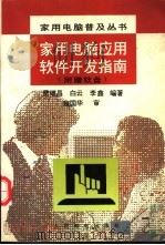 家用电脑应用软件开发指南   1996  PDF电子版封面  7115059675  费继昌等编著 