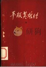 平叛英雄传  第1集   1960  PDF电子版封面    兰州军区政治部宣传部编辑 
