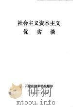 社会主义资本主义优劣谈   1981  PDF电子版封面    解放军报编辑部编 