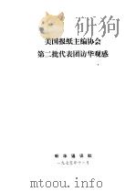 美国报纸主编协会第二批代表团访华观感（1975 PDF版）