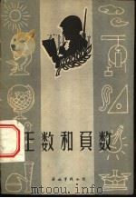 正数和负数   1960  PDF电子版封面    张立编写 