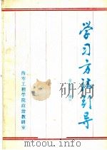 学习方法引导 PDF电子版封面 翁世平编写