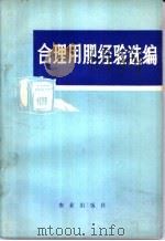 合理用肥经验选编 1976 PDF电子版封面 16144·1709 农业出版社编辑