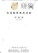 文化教育参考资料合订本 2 PDF电子版封面 西南军区文教办公室