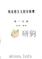 马克思主义哲学原理  第1分册（ PDF版）