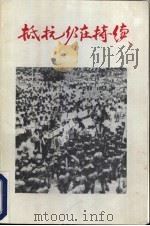 抵抗仍在持续（1976 PDF版）