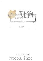 内战时期的反革命与革命（1945 PDF版）