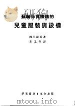 苏联保育机构的儿童服装与设备 1952 PDF电子版封面 那扎罗娃著;王孟非译