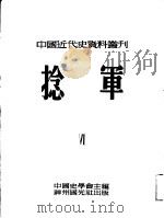 捻军 1953 PDF电子版封面 7806228020 范文澜等编;中国史学会编辑