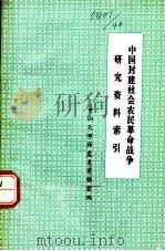 中国封建社会农民革命战争研究资料索引   1979  PDF电子版封面    中山大学历史系资料室编 