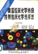 美国临床化学协会推荐临床化学选择法 小型实验室用 PDF电子版封面 张?,韩志钧,于家录译