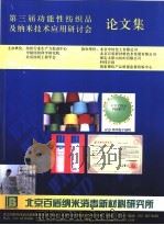第三届功能性纺织品及纳米技术应用研讨会论文集（ PDF版）