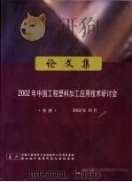 2002年中国工程塑料加工应用技术研讨会论文集  余姚（ PDF版）