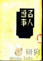 名人逸事   1947  PDF电子版封面    羽沙者译编 