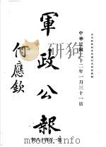 军政公报  第148号（1933 PDF版）